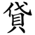 貸