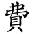 費