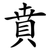 賁