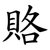 賂