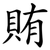 賄