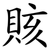 賅