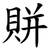 賆