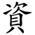資
