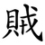 賊