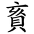 賌