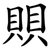賏