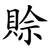 賒