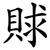 賕