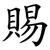 賜