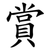 賞