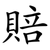 賠