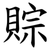 賩