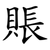 賬