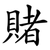 賭