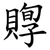 賯