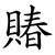 賰