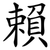 賴
