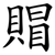 賵