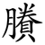 賸