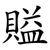 賹