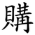 購