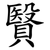 贀