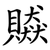 贆