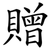 贈