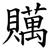 贎