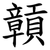 贑