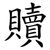 贖