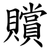 贘