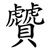 贙