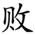 败