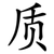 质