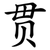 贯
