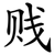 贱