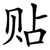 贴