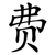 费