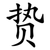 贽