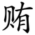 贿