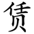 赁