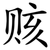 赅