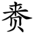 赉
