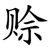 赊
