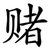 赌
