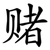 赌