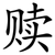 赎