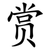 赏